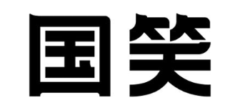 国笑