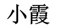 小霞