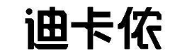 迪卡侬