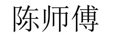 陈师傅