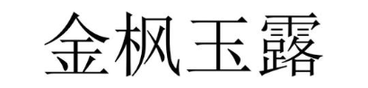金枫玉露