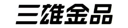 三雄金品