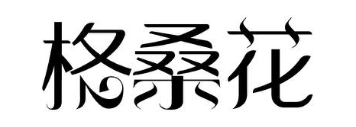 格桑花