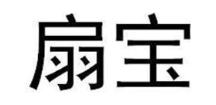扇宝