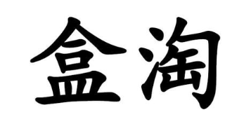 盒淘
