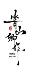 箐山卿作 QING SHAN