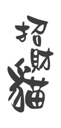 招财猫
