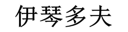 伊琴多夫