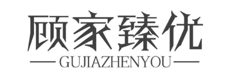 顾家臻优