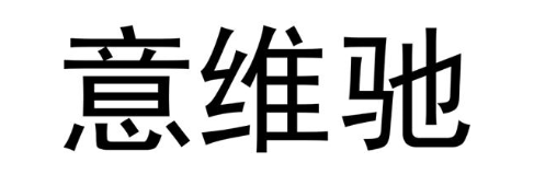 意维驰