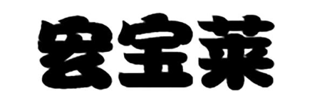 宏宝莱