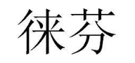 徕芬