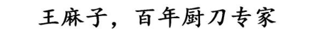 王麻子，百年厨刀专家