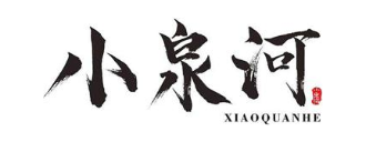 小泉河