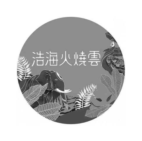 浩海火烧云