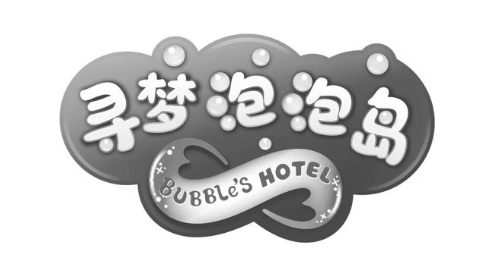 寻梦泡泡岛 BUBBLE S HOTEL