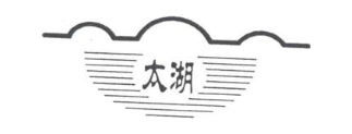 太湖