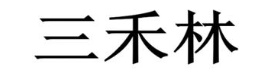 三禾林