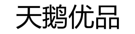 天鹅优品