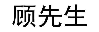 顾先生