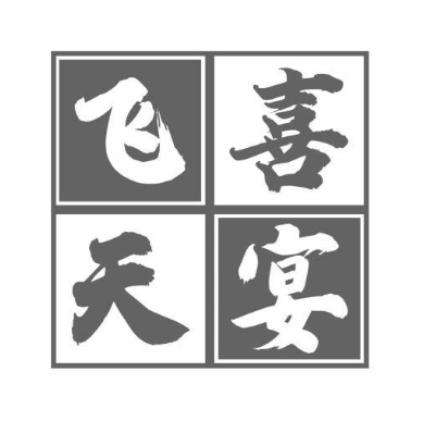 飞天喜宴
