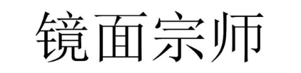 镜面宗师