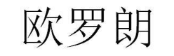 欧罗朗