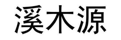 溪木源