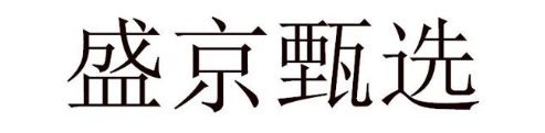 盛京甄选