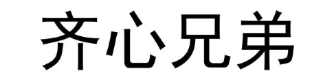 齐心兄弟