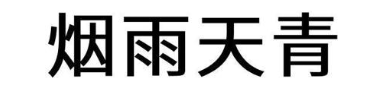 烟雨天青