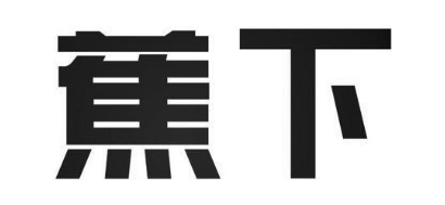 蕉下