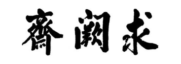 求阙斋