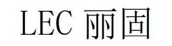LEC 丽固