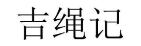 吉绳记