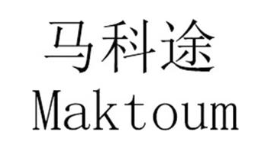 马科途 MAKTOUM