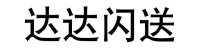 达达闪送