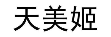 天美姬