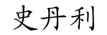 史丹利