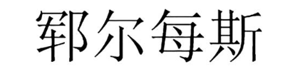 郓尔每斯
