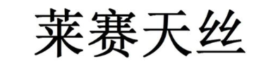 莱赛天丝
