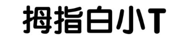 拇指白小 T