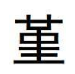 堇