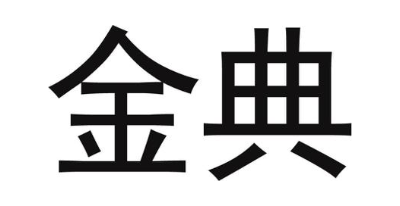 金典