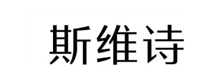 斯维诗
