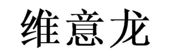 维意龙