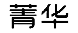 菁华