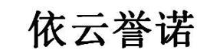 依云誉诺