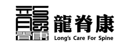 龙脊康 LONG‘S CARE FOR SPINE LONGS