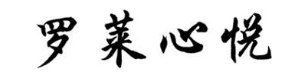 罗莱心悦